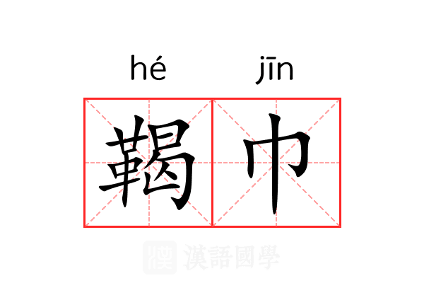 鞨巾