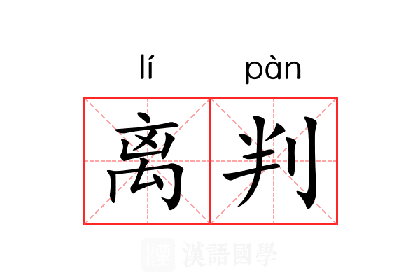 离判 离判