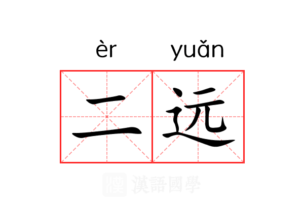 二远 二远