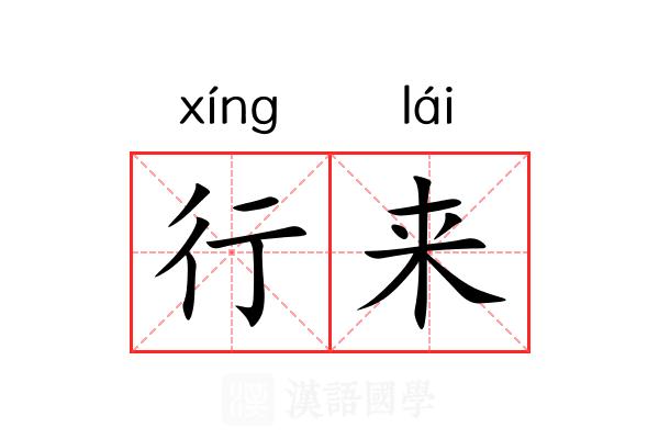行来