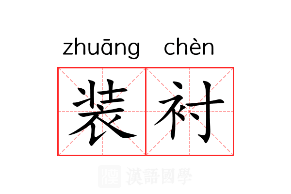 装衬