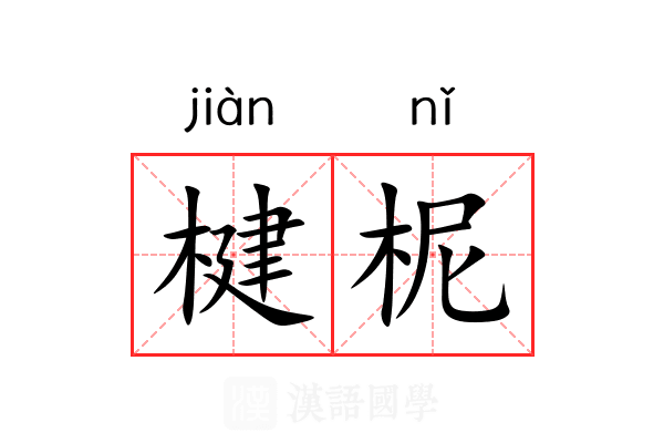 楗柅