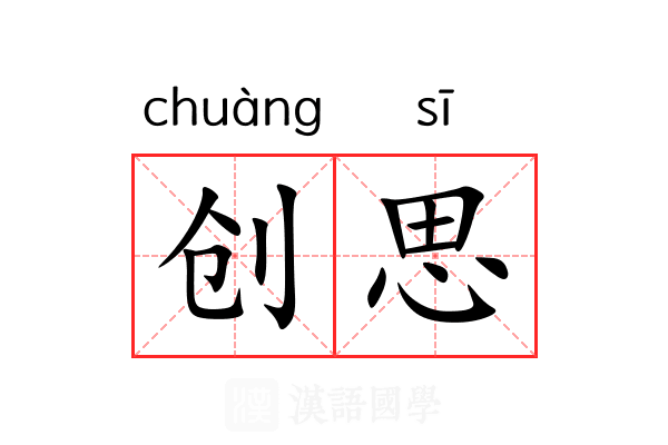 创思 创思