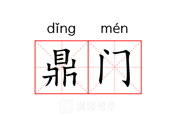 鼎门 鼎门