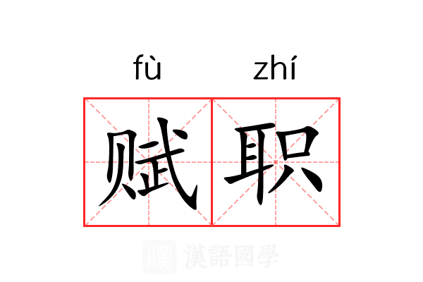 赋职 赋职