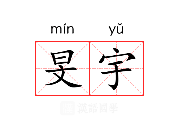 旻宇