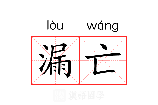 漏亡 漏亡