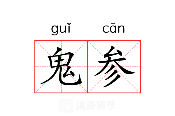 鬼参