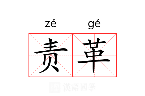 责革 责革