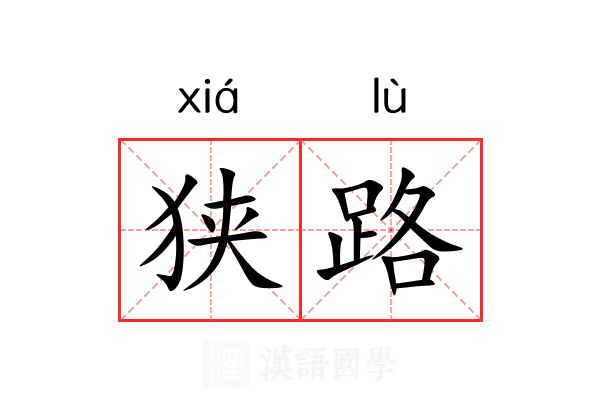 狭路 狭路