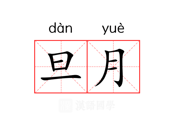 旦月