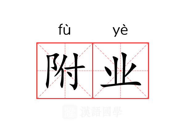 附业