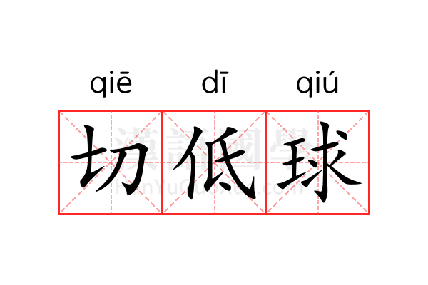 切低球 切低球