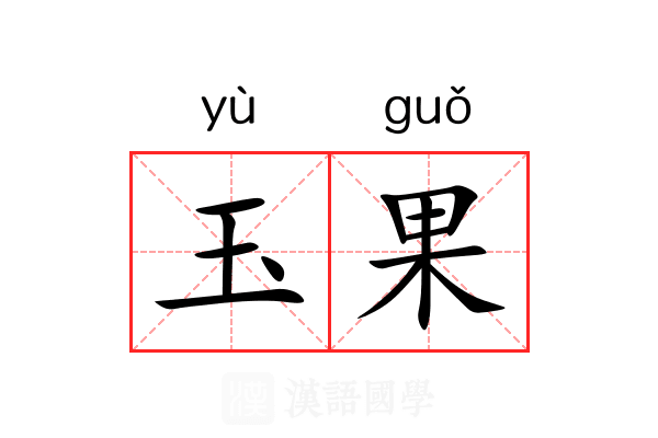 玉果