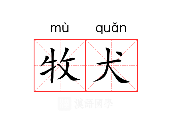 牧犬