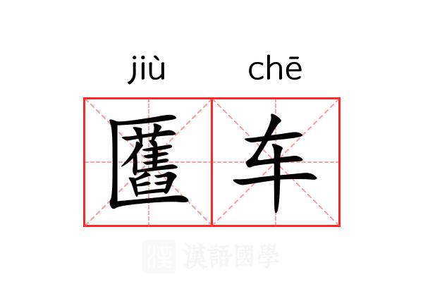 匶车 匶车