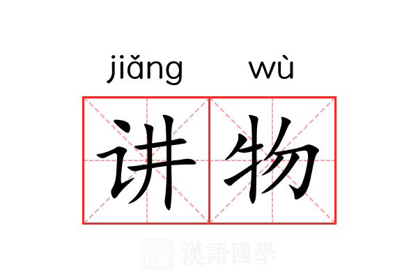 讲物 讲物