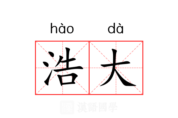 浩大