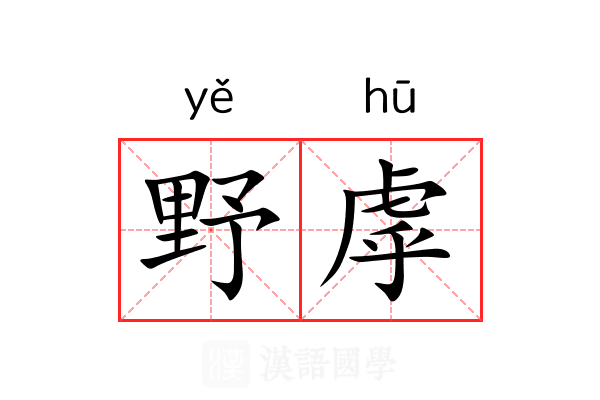 野虖 野虖