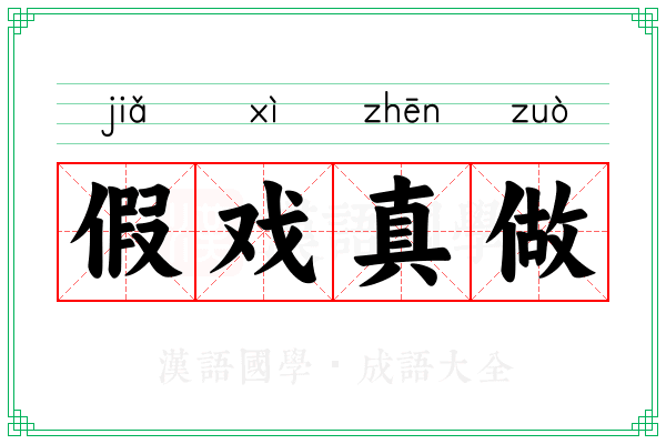 假戏真做 假戏真做