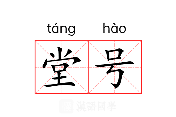 堂号 堂号