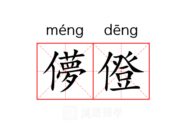 儚僜