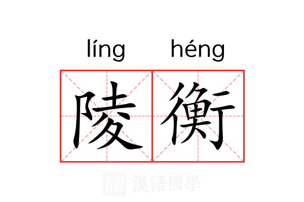 陵衡