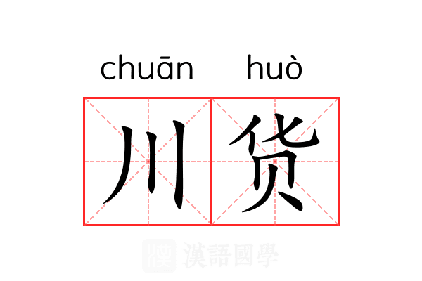 川货