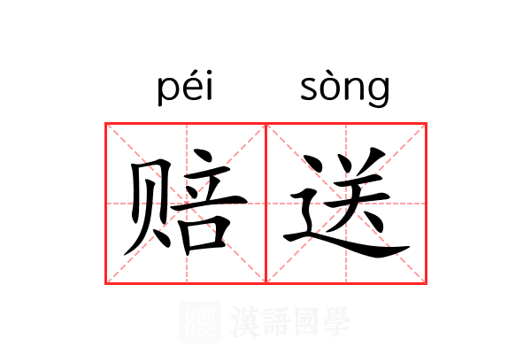 赔送