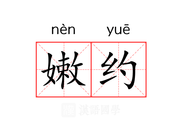 嫩约