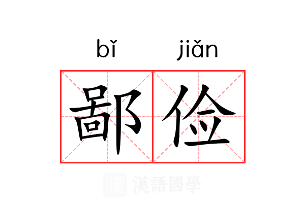 鄙俭