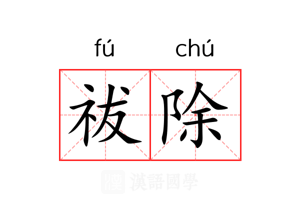 祓除 祓除