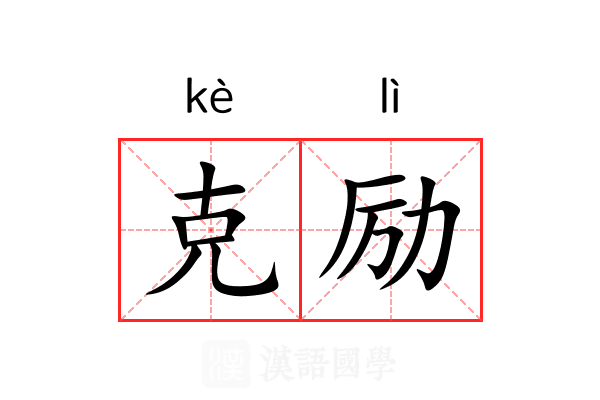 克励 克励