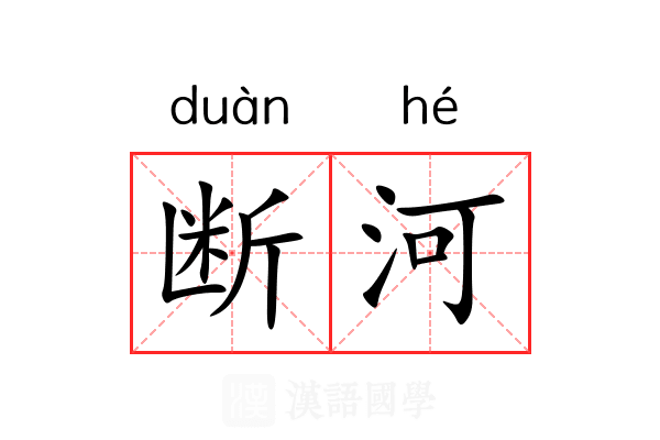 断河 断河