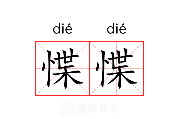 惵惵