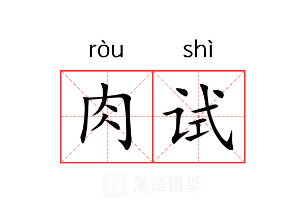肉试