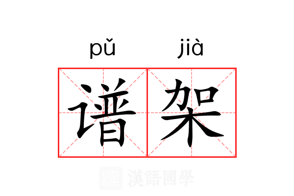 谱架