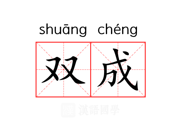 双成