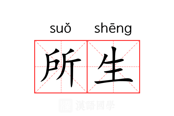 所生