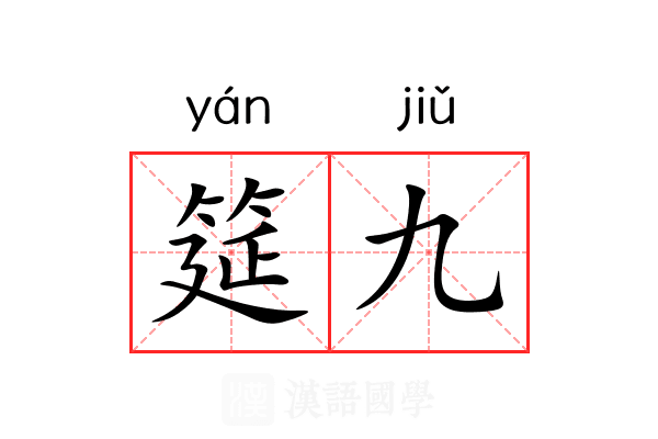 筵九