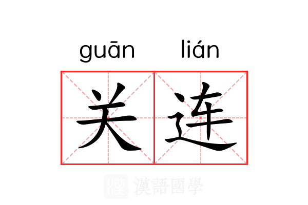 关连 关连