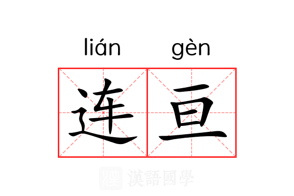连亘