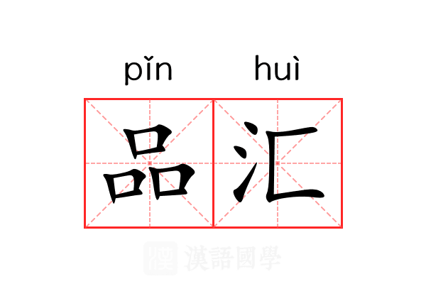 品汇