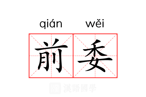 前委