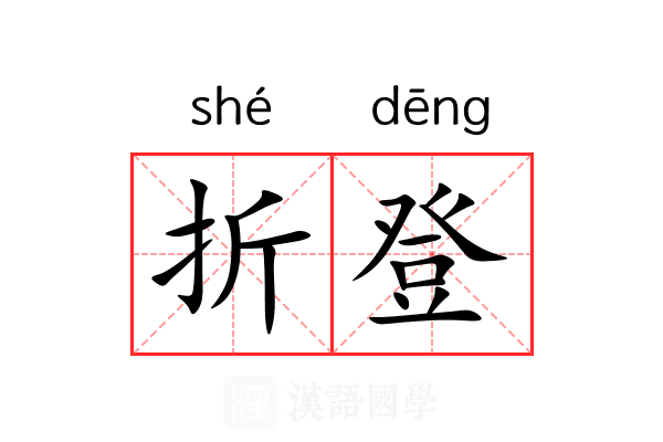 折登