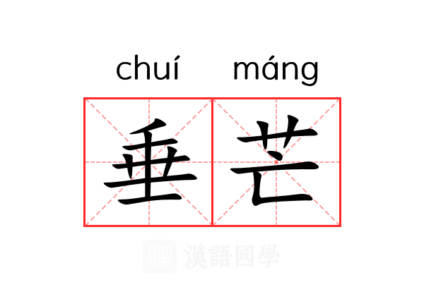 垂芒 垂芒
