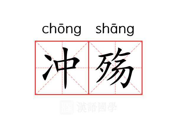 冲殇 冲殇