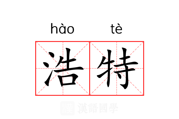 浩特 浩特