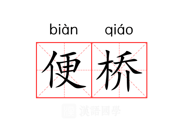 便桥