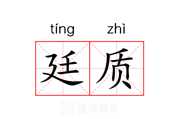 廷质